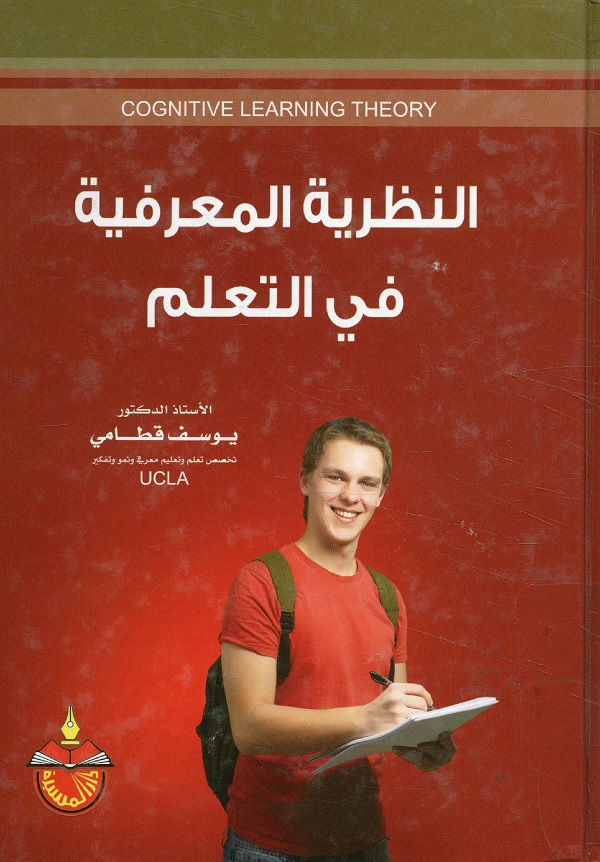 النظرية المعرفية في التعلم